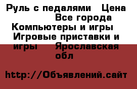 Руль с педалями › Цена ­ 1 000 - Все города Компьютеры и игры » Игровые приставки и игры   . Ярославская обл.